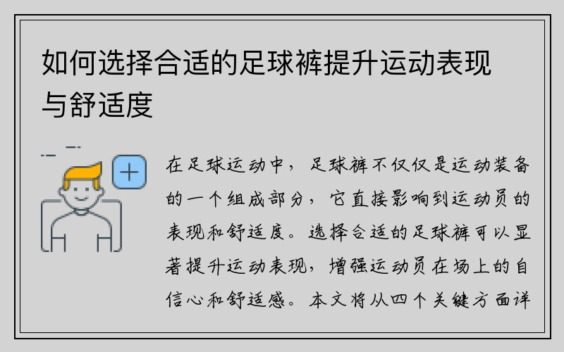 如何选择合适的足球裤提升运动表现与舒适度