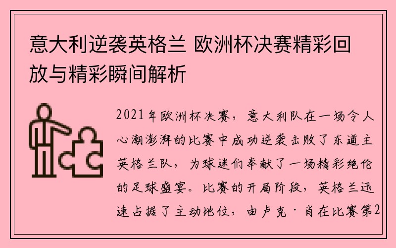 意大利逆袭英格兰 欧洲杯决赛精彩回放与精彩瞬间解析