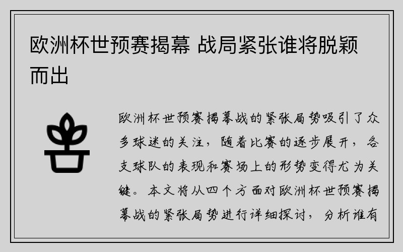 欧洲杯世预赛揭幕 战局紧张谁将脱颖而出