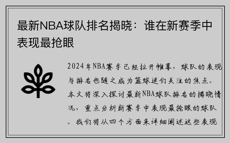 最新NBA球队排名揭晓：谁在新赛季中表现最抢眼