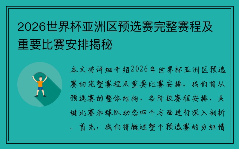 2026世界杯亚洲区预选赛完整赛程及重要比赛安排揭秘