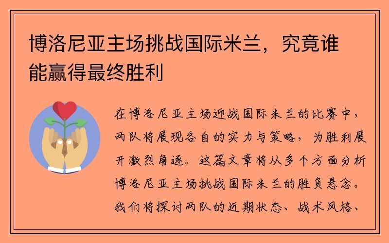 博洛尼亚主场挑战国际米兰，究竟谁能赢得最终胜利