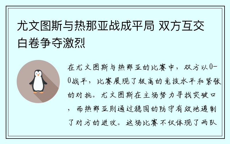 尤文图斯与热那亚战成平局 双方互交白卷争夺激烈