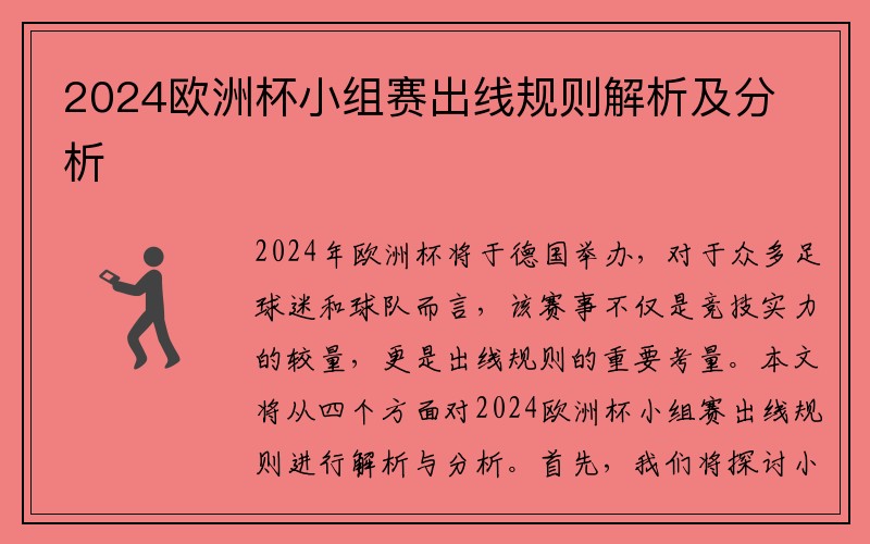 2024欧洲杯小组赛出线规则解析及分析