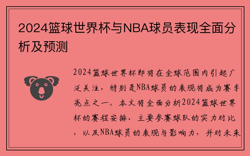 2024篮球世界杯与NBA球员表现全面分析及预测