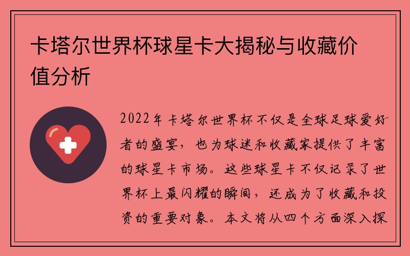 卡塔尔世界杯球星卡大揭秘与收藏价值分析