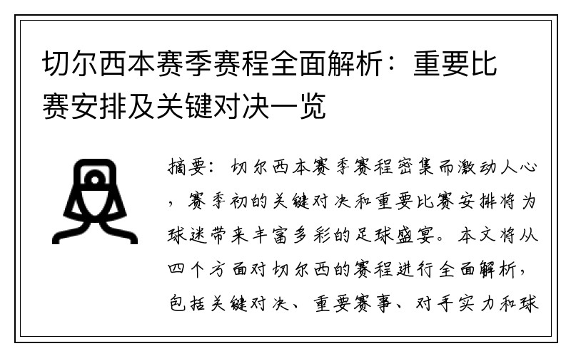 切尔西本赛季赛程全面解析：重要比赛安排及关键对决一览