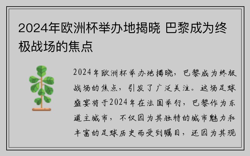 2024年欧洲杯举办地揭晓 巴黎成为终极战场的焦点