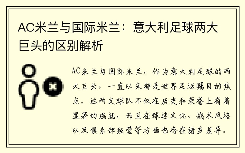 AC米兰与国际米兰：意大利足球两大巨头的区别解析