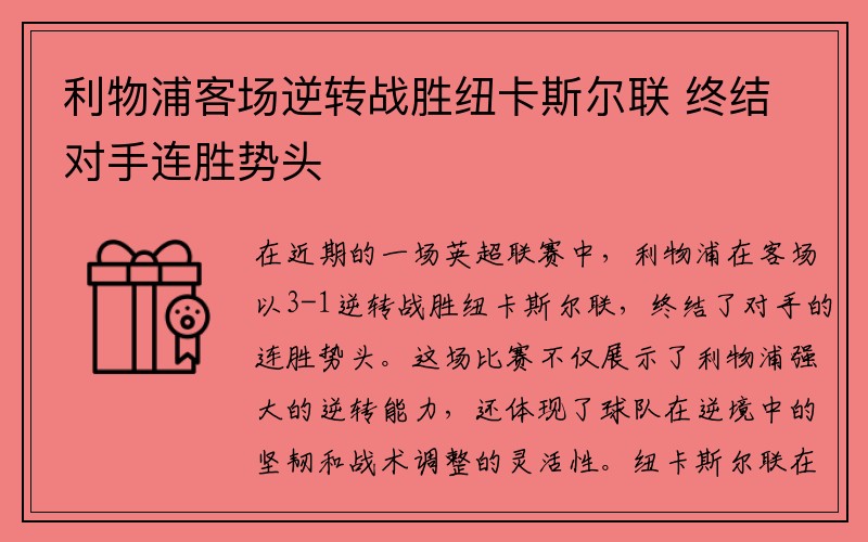 利物浦客场逆转战胜纽卡斯尔联 终结对手连胜势头