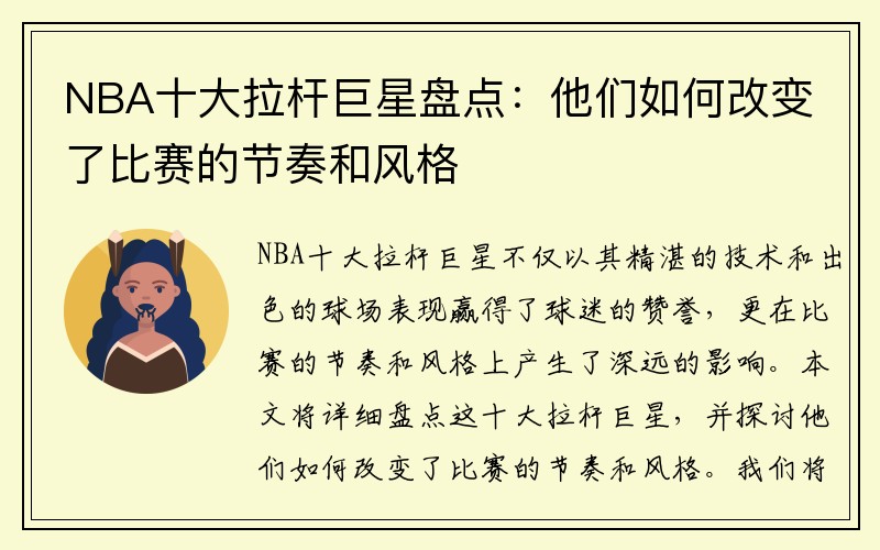 NBA十大拉杆巨星盘点：他们如何改变了比赛的节奏和风格