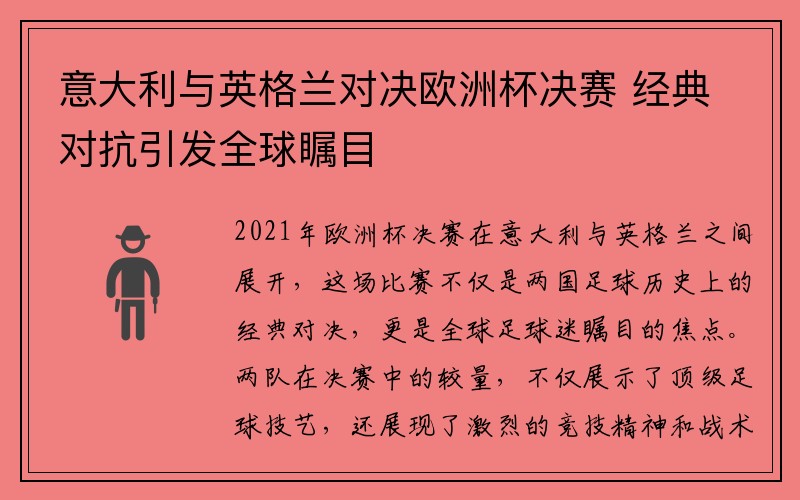 意大利与英格兰对决欧洲杯决赛 经典对抗引发全球瞩目