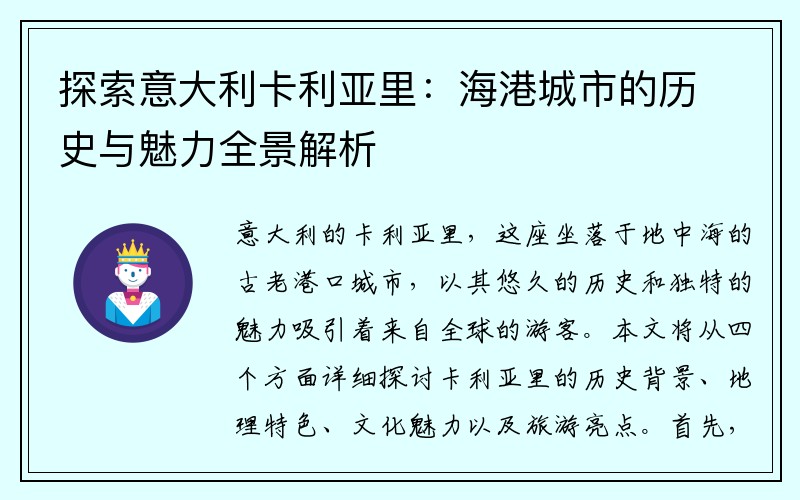 探索意大利卡利亚里：海港城市的历史与魅力全景解析