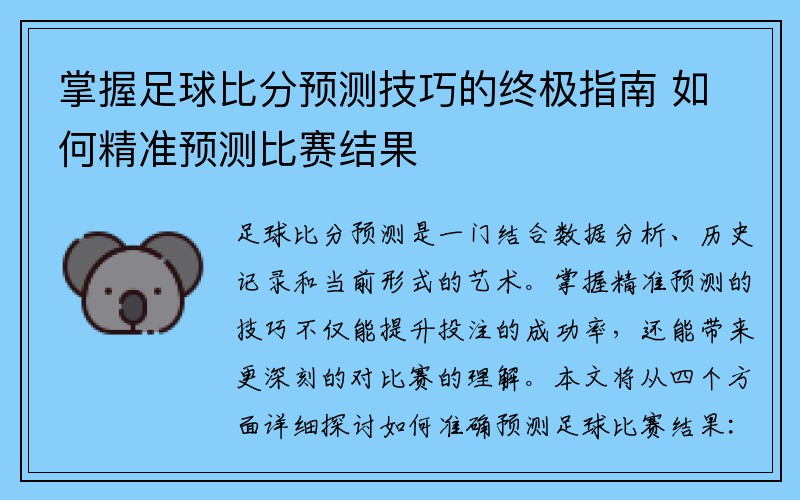 掌握足球比分预测技巧的终极指南 如何精准预测比赛结果