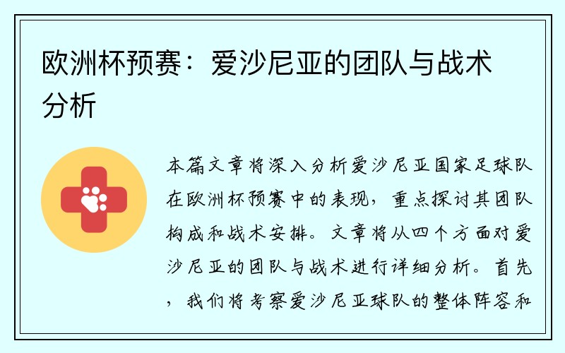 欧洲杯预赛：爱沙尼亚的团队与战术分析