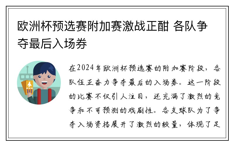 欧洲杯预选赛附加赛激战正酣 各队争夺最后入场券