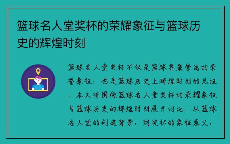 篮球名人堂奖杯的荣耀象征与篮球历史的辉煌时刻