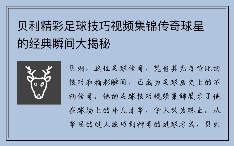 贝利精彩足球技巧视频集锦传奇球星的经典瞬间大揭秘