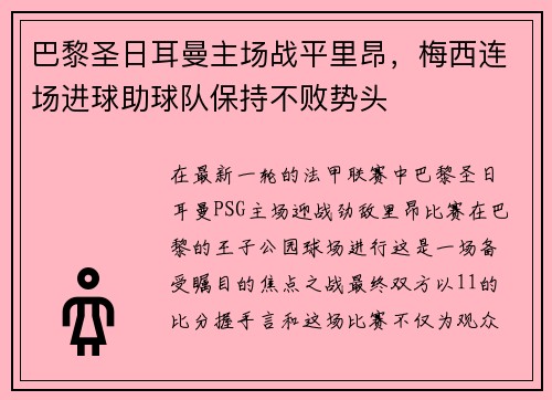 巴黎圣日耳曼主场战平里昂，梅西连场进球助球队保持不败势头