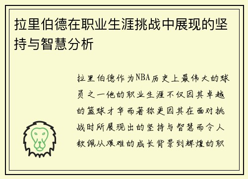 拉里伯德在职业生涯挑战中展现的坚持与智慧分析