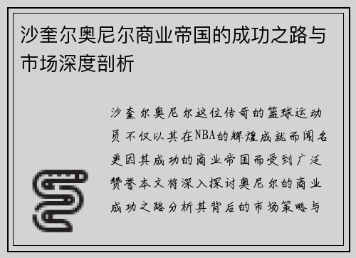 沙奎尔奥尼尔商业帝国的成功之路与市场深度剖析