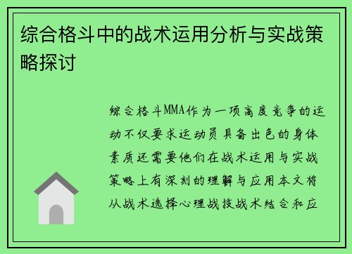 综合格斗中的战术运用分析与实战策略探讨