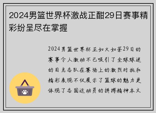 2024男篮世界杯激战正酣29日赛事精彩纷呈尽在掌握