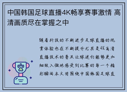 中国韩国足球直播4K畅享赛事激情 高清画质尽在掌握之中