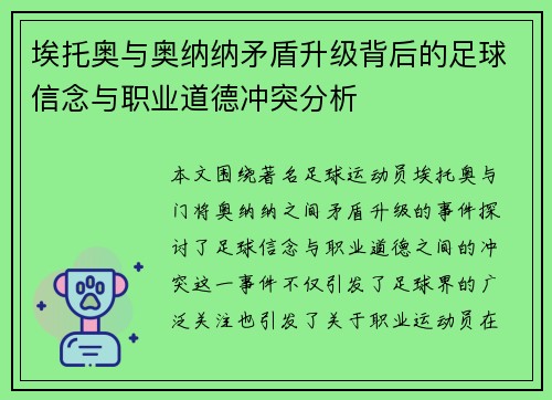 埃托奥与奥纳纳矛盾升级背后的足球信念与职业道德冲突分析