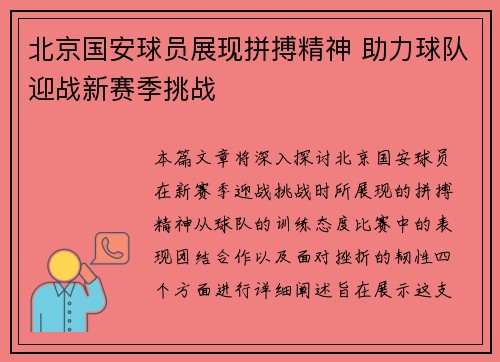 北京国安球员展现拼搏精神 助力球队迎战新赛季挑战