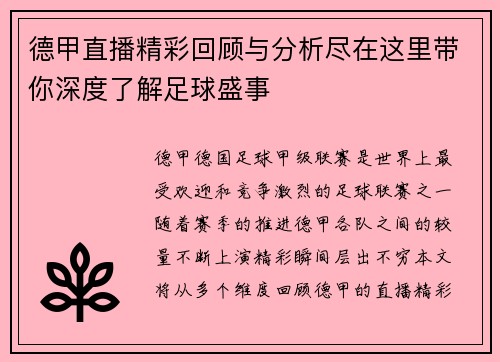 德甲直播精彩回顾与分析尽在这里带你深度了解足球盛事