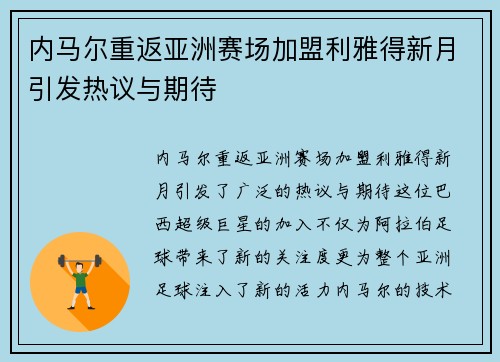 内马尔重返亚洲赛场加盟利雅得新月引发热议与期待