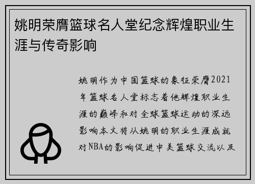 姚明荣膺篮球名人堂纪念辉煌职业生涯与传奇影响