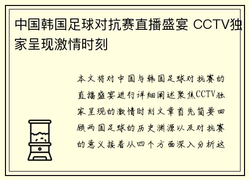 中国韩国足球对抗赛直播盛宴 CCTV独家呈现激情时刻