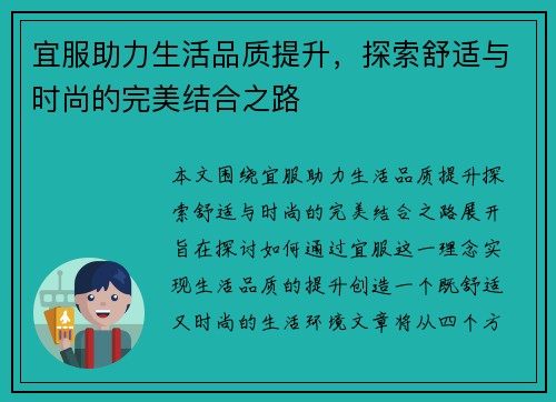 宜服助力生活品质提升，探索舒适与时尚的完美结合之路