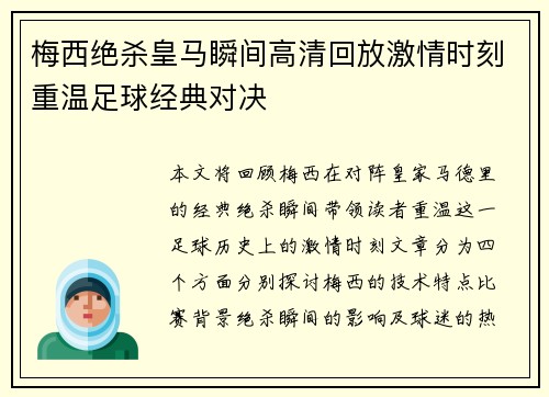 梅西绝杀皇马瞬间高清回放激情时刻重温足球经典对决