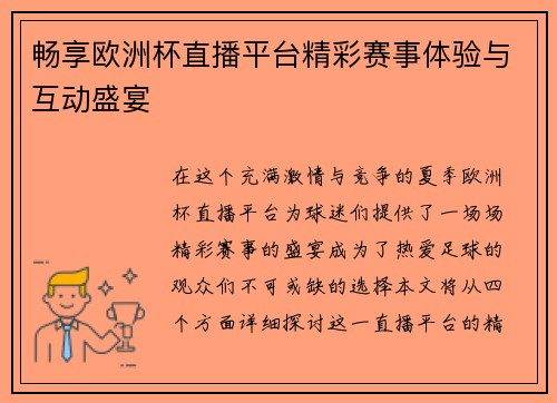 畅享欧洲杯直播平台精彩赛事体验与互动盛宴