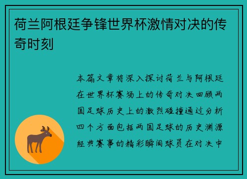 荷兰阿根廷争锋世界杯激情对决的传奇时刻