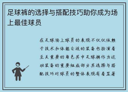 足球裤的选择与搭配技巧助你成为场上最佳球员