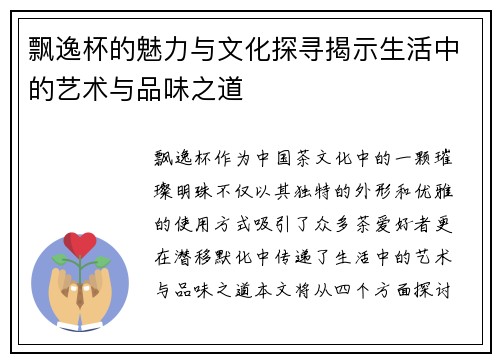 飘逸杯的魅力与文化探寻揭示生活中的艺术与品味之道