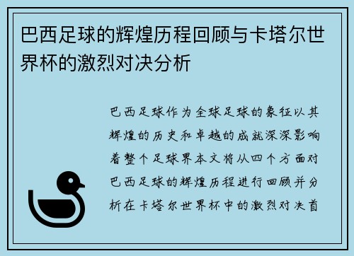 巴西足球的辉煌历程回顾与卡塔尔世界杯的激烈对决分析