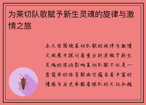 为莱切队歌赋予新生灵魂的旋律与激情之旅