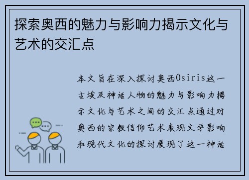 探索奥西的魅力与影响力揭示文化与艺术的交汇点