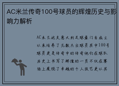 AC米兰传奇100号球员的辉煌历史与影响力解析