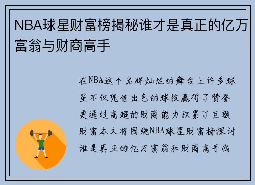 NBA球星财富榜揭秘谁才是真正的亿万富翁与财商高手