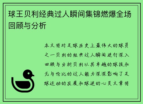 球王贝利经典过人瞬间集锦燃爆全场回顾与分析