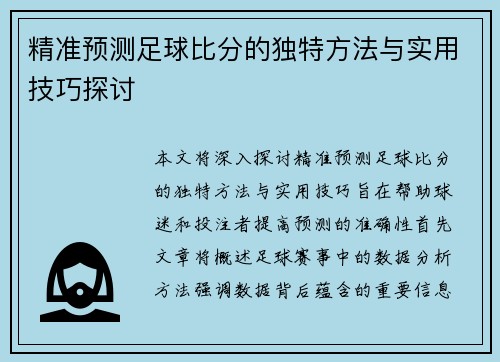 精准预测足球比分的独特方法与实用技巧探讨