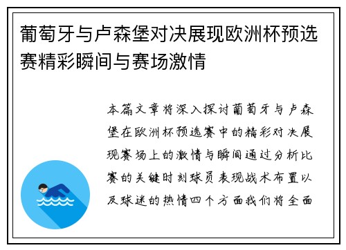 葡萄牙与卢森堡对决展现欧洲杯预选赛精彩瞬间与赛场激情