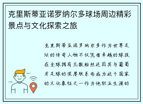 克里斯蒂亚诺罗纳尔多球场周边精彩景点与文化探索之旅