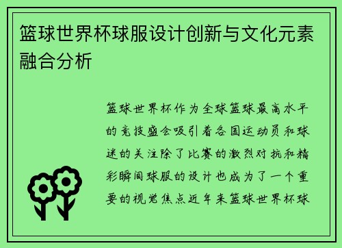 篮球世界杯球服设计创新与文化元素融合分析